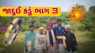 Jadui Kadu Part 3 || જાદુઈ કડું ભાગ 3 || New Gujarati Vlog 2024 || Bhoot Vala Vlog || @Akash Vlog