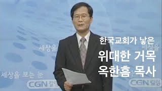 한국교회가 낳은 위대한 거목, 옥한흠 목사 ㅣ 박용규 교수