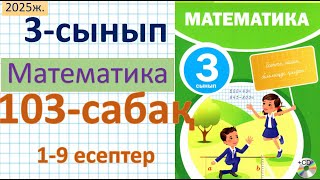 Математика 3-сынып 103-сабақ 1-9 есептер