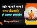 अर्हन्त म्हणजे काय ? काय केल्याने ही अवस्था प्राप्त होते#Ep-759|purity of Mind#Bhikkhu Dhammabodhi#