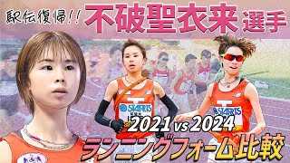 【不破聖衣来選手】ランニングフォーム比較～全日本大学女子駅伝2021vs2024～