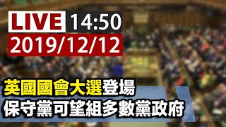 【完整公開】LIVE 英國國會大選登場！保守黨可望組多數黨政府