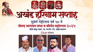 🔴LIVE:अखंड हरिनाम सप्ताह नांदूर पठार २०२५ (०९/०२/२०२५)