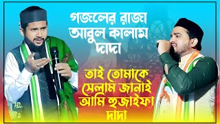 গজলের রাজা আবুল কালাম দাদা┇তাই তোমাকে সেলাম জানাই আমি হুজাইফা দাদা┇abul kalam gojol md huzaifa gojol