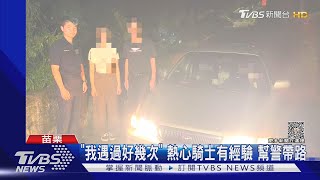 跟著導航走到沒路 三女夜受困「深山林內」｜TVBS新聞 @TVBSNEWS01