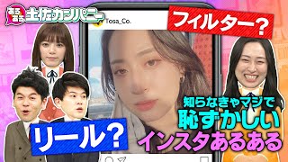 【土佐カンあるある】インスタあるあるＳＰ～土佐兄弟のネタ集\u0026最新ＳＮＳ事情