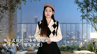 为什么你的20多岁感觉如此无意义（意义公式）