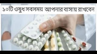 এই ওষুধ সবসময় আপনার বাসায় রাখবেন, কখন কিভাবে খাবেন, জেনে নিন#BypasWay