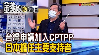 《台灣申請入CPTPP 日本擔任主要支持者! 福島食品解禁 有利台灣加入CPTPP?變數?》【錢線百分百】20220222-3│非凡財經新聞│