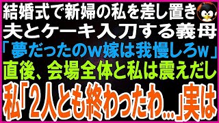 【スカッとする話】結婚式当日、私を差し置き夫とケーキ入刀する義母「夢だったのよｗ嫁は我慢しろw」夫「ママが最優先w」すると会場全員が震えだし「彼らは終わりだ   」実は【修羅場】