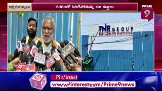 నగరంలో పెరుగుతున్న భూ కబ్జాలు | Hyderabad | Prime9 News