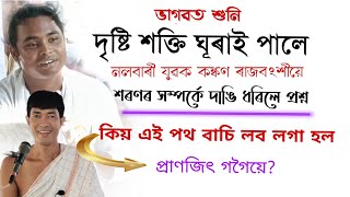 কিয় এই পথটো ললে প্ৰাণজিৎ গগৈয়ে ||ভাগৱত শুনি দৃষ্টি শক্তি ঘূৰাই পাবলৈ সক্ষম কঙ্কণ ৰাজবংশী||