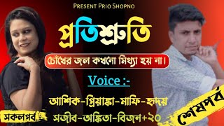 প্রতিশ্রুতি-(কষ্টের মাঝেই সুখ)শেষপর্ব|Heart Touching love Story|Ft: Ashik_Priyanka_Mafi_Sojib_Hridoy