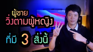 3 วิธี ทำให้ผู้ชาย วิ่งตามคุณ