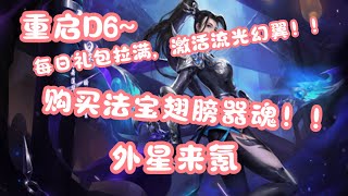 【青云诀2重启】D6-1 每日礼包拉满，激活流光幻翼，购买法宝翅膀器魂！！