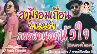 เรื่องสั้นสามีจอมเถื่อนจำนนรักภรรยานอกหัวใจ แต่งโดย..ดอกแก้วป่า  |ND Family Channel