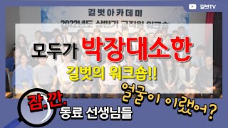 오늘만큼은 마스크 벗는 날!! 잠깐 우리 동료 선생님들의 얼굴은 어떨까!?!?!?