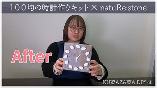 【DIY】100均時計キット×本物の天然石×ダンボールでオリジナル時計を作ってみました！【natuRe:stone™（ナチュリストーン）】#34