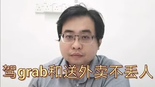 驾grab和送外卖不丢人@ahchungtalkshow8911