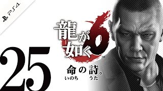 #25【龍が如く6 命の詩。】 衝撃！ついにハルトの父親が判明！【実況】