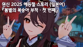 [원신] 2025 해등절 스토리 (일본어) 『봄볕의 복숭아 부적ㆍ첫 번째』