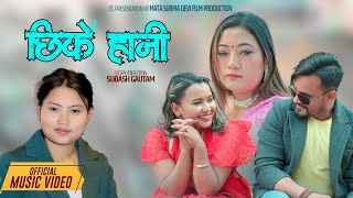 Chirke Hani - Purnima Lama | RB Lama Ft. Anjali Shah | Lokesh BC | Samragya Lama | New Nepali Song