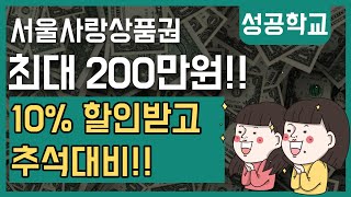 9월1일부터 10%할인!! 서울사랑상품권 구매방법 및 사용법!!