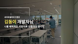 [네이버클라우드캠프_취업특강] 6개월 열심히 개발한 프로젝트, 제대로 PR하고 싶다면?