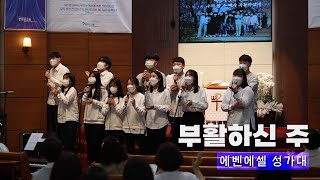 [2022년 찬양예배] 에벤에셀성가대 - 부활하신 주