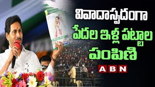 వివాదాస్పదంగా పేదల ఇళ్ల పట్టాల పంపిణి | Jagananna Illa Pattalu Vs Public | Chitoor News | ABN Telugu