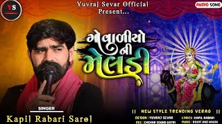 ગોવાળીયો ની મેલડી // kapil Rabari // New Trending Audio // #kapilrabari