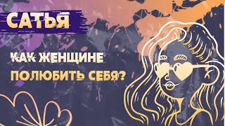 Сатья. Как женщине полюбить себя.