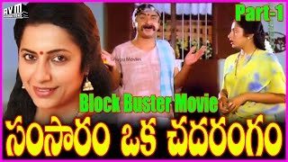 Samsaram Oka Chadarangam - Telugu Full Length Movie Part - 1 -  Sarath Babu,Rajendra Prasad,Suhasini
