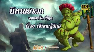 นิทานชาดก จากพระไตรปิฎก EP.04 : เรื่อง เจ้าชายสู้ยักษ์ #นิทาน #นิทานชาดก  #ยักษ์ #เจ้าชาย #ต่อสู้