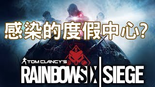 最新災變任務 ! 感染者的天堂..!?  (請用劇院模式觀看更佳)_Rainbow Six 虹彩六號