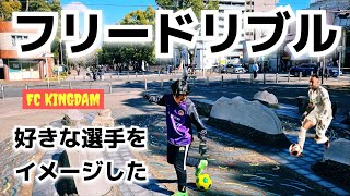 【少年サッカー】ネイマールをイメージして自由にドリブル！小学生のためのサッカードリブル練習！フリードリブル！小学生サッカーボールタッチ！【サッカー少年】#サッカー #少年サッカー #サッカー練習