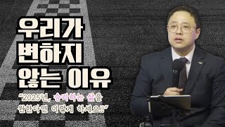 SMC|2025년. 영적 침체,  눌림, 묶임에서 자유케 될 수 있는 방법(우리가 변하지 않는 이유가 있습니다.)| 공두환 목사