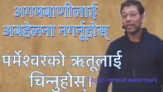 पर्मेश्वरको ऋतूलाई चिन्नुहोस्।पा.दानियल छेत्री.#goviral #nepalichristianmedia #nepalibachan