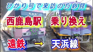 遠鉄 → 天浜線 西鹿島駅 乗り換え 【ひかり号で来訪の方必見】