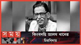 মারা গেলেন খ্যাতিমান সুরকার 'আলম খান' | Alam Khan | Bangladeshi Composer | Somoy TV