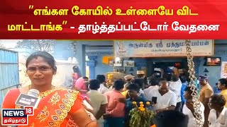 Thiruvannamalai | கோயில் தரிசன அனுமதி கேட்ட தாழ்த்தப்பட்டோர் - நடவடிக்கை எடுத்த அதிகாரிகள்