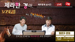 제주제라한 3월25일 (금) LIVE 경마방송