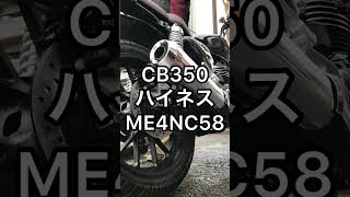 CB350ハイネス　ME4NC58　エンジン音【#Shorts 】