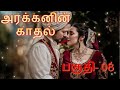 அரக்கனின் காதல் பாகம் 08 audiobooks novels tamilstory