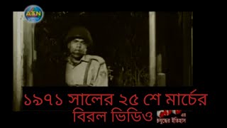 বাংলাদেশের ইতিহাসের বিরল কিছু ভিডিও ক্লিপ @funwithm-p4k