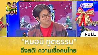 (คลิปเต็ม) การเมืองไทยผ่านมุมมอง หมอบี ทูตธรรม (ซินแสปิง) (27 ธ.ค. 67) | ก้องซดพชร์มู