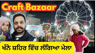 ਖੰਨੇ ਸ਼ਹਿਰ ਵਿੱਚ ਲੱਗਿਆ ਮੇਲਾ💥💥 | mela at khanna  | daily vlog | family vlog | khanna vlog |khanna city