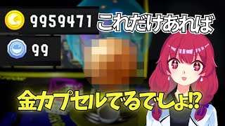 全財産を使ってガチャを回した結果! 【スプラトゥーン3】