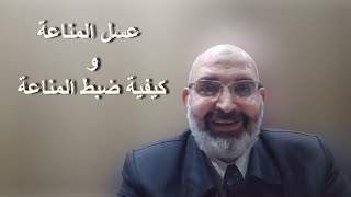 عسل المناعة وكيفية ضبط المناعة | الدكتور أمير صالح