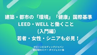 建築・都市の「環境」「健康」国際基準、LEED・WELL と働くこと　(入門編） 若者・女性・シニアも必見！(GBJ seminar52ダイジェスト)